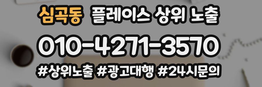 심곡동 플레이스 상위 노출