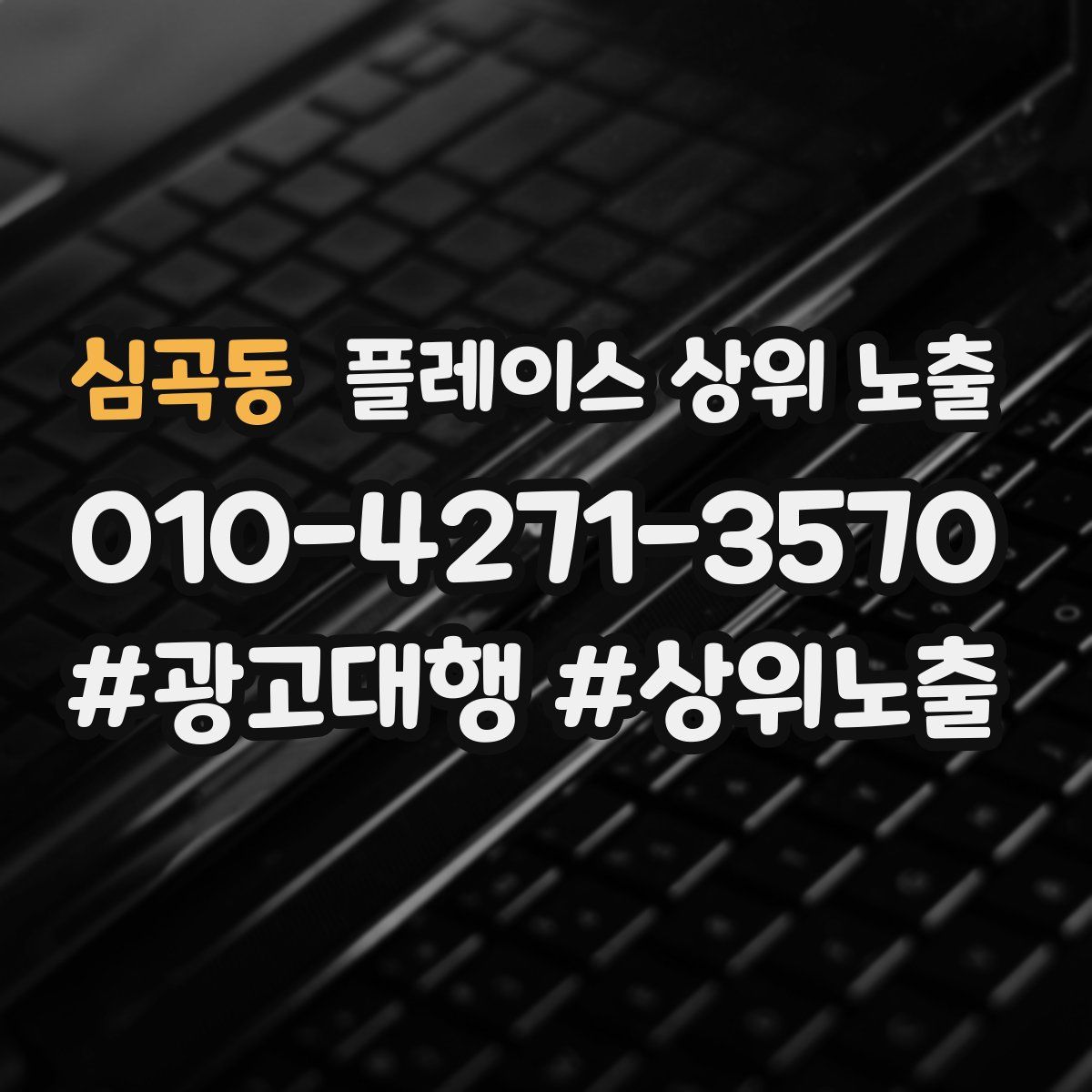 심곡동 플레이스 상위 노출
