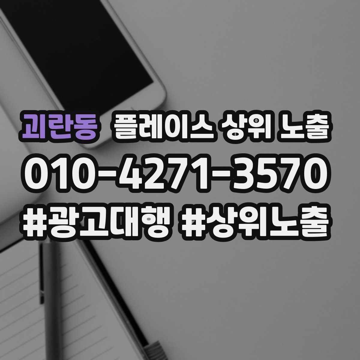 괴란동 플레이스 상위 노출 문의 전환율을 올리는 응대 기준