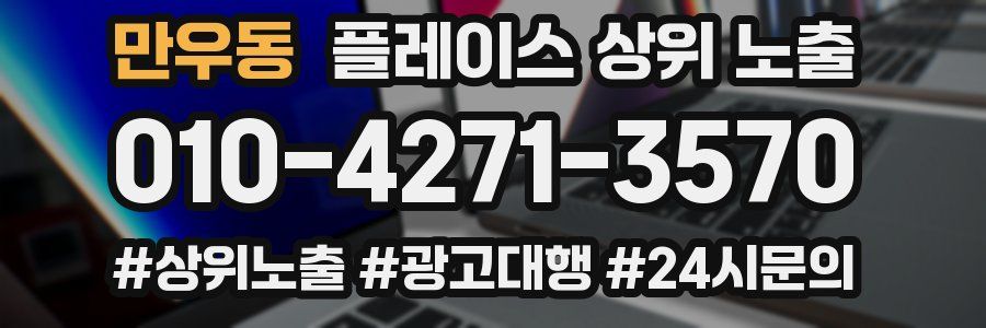 만우동 플레이스 상위 노출