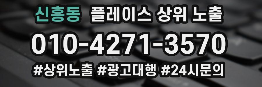 신흥동 플레이스 상위 노출