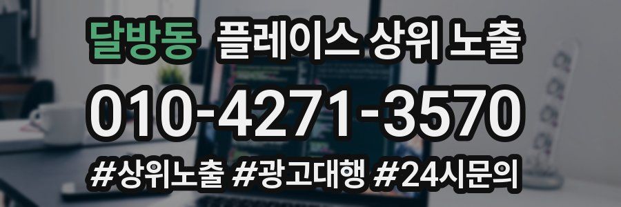 달방동 플레이스 상위 노출