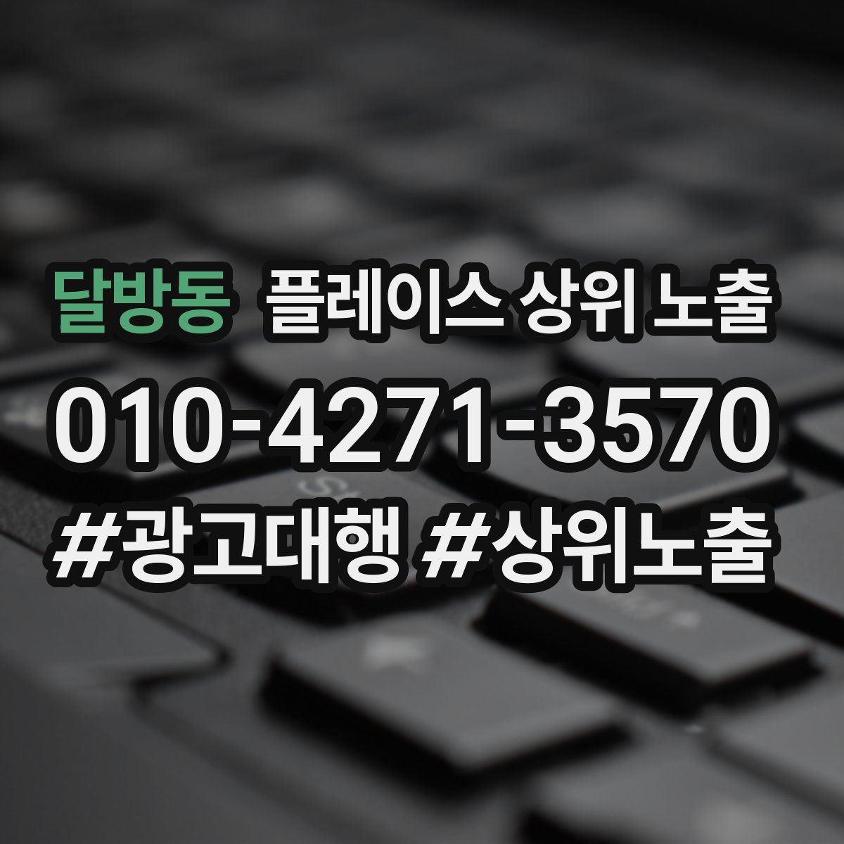 달방동 플레이스 상위 노출