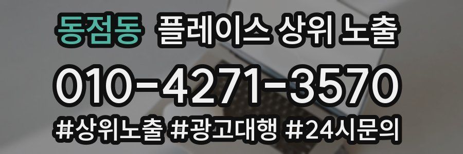 동점동 플레이스 상위 노출