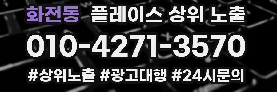 화전동 플레이스 상위 노출