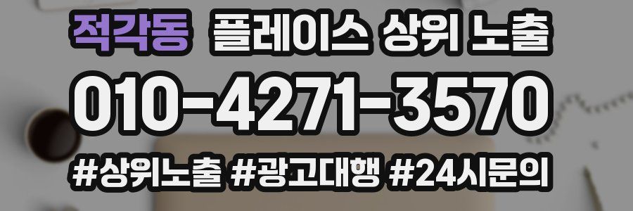 적각동 플레이스 상위 노출