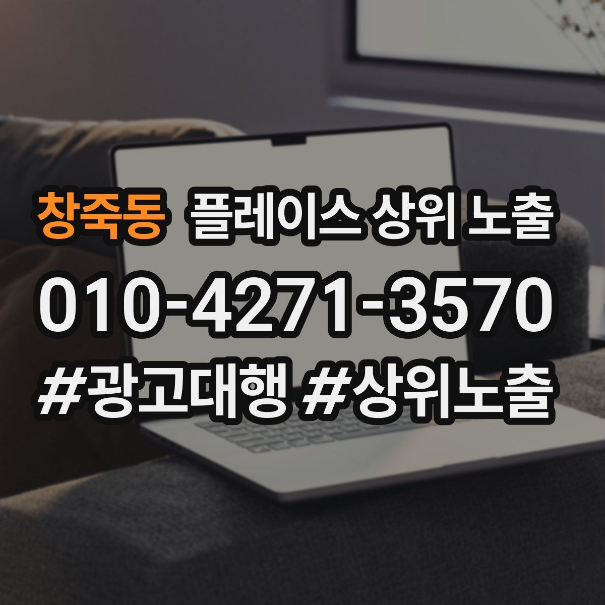 창죽동 플레이스 상위 노출