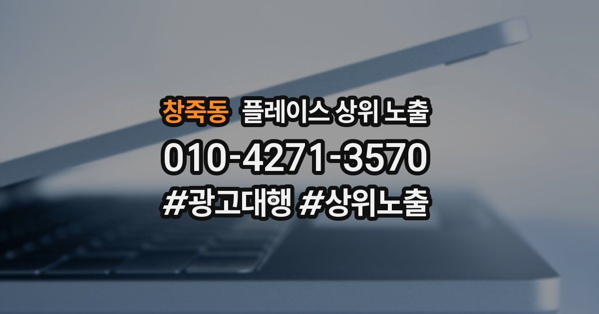 창죽동 플레이스 상위 노출