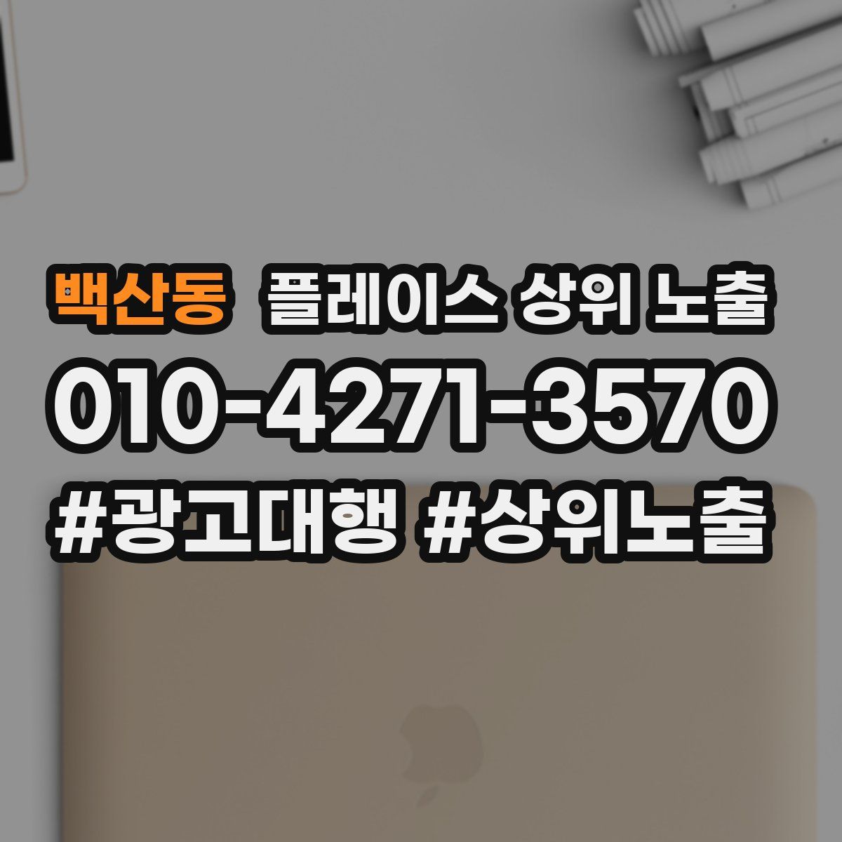 백산동 플레이스 상위 노출