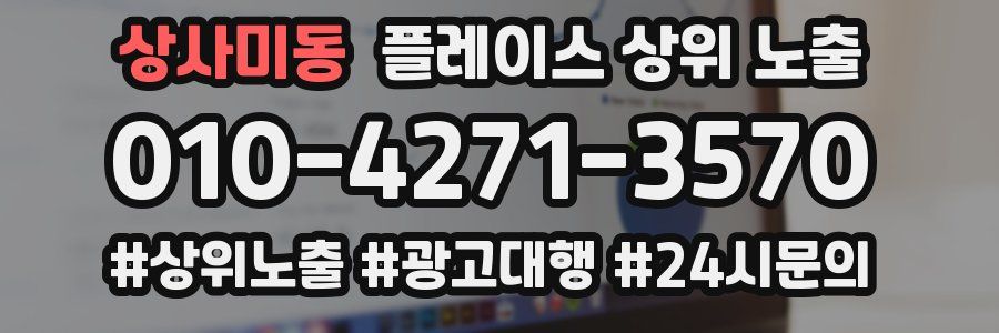 상사미동 플레이스 상위 노출
