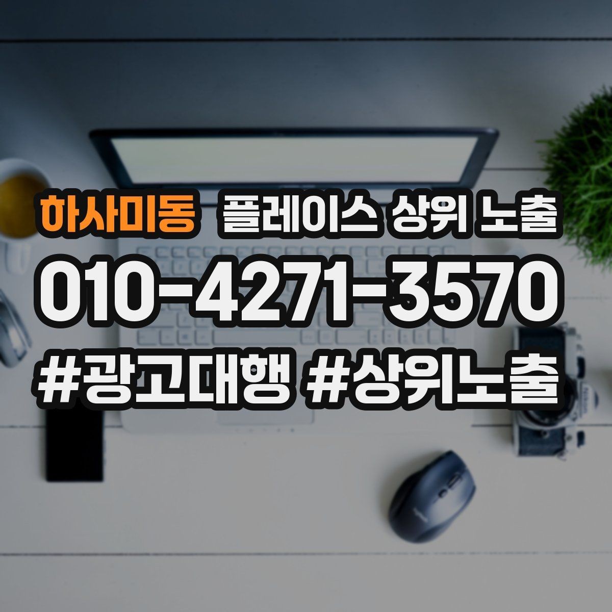 하사미동 플레이스 상위 노출 위치가 애매한 매장의 안내 전략