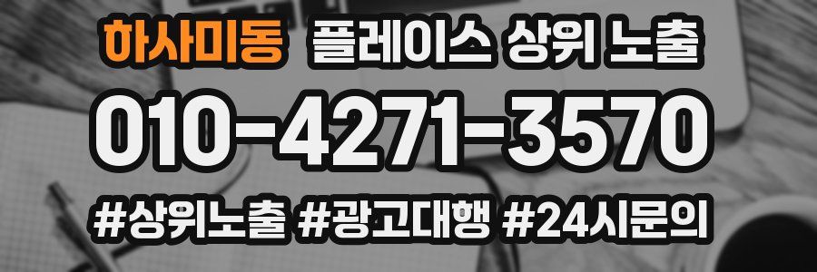 하사미동 플레이스 상위 노출