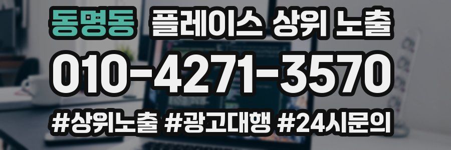 동명동 플레이스 상위 노출