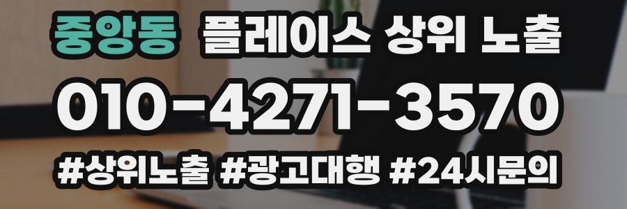 중앙동 플레이스 상위 노출