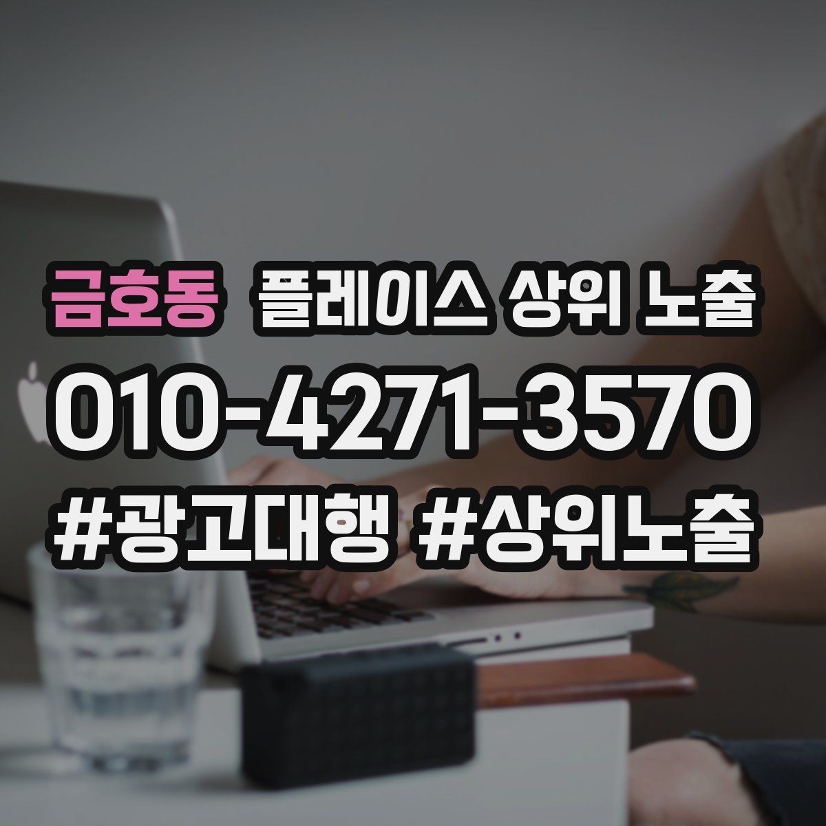 금호동 플레이스 상위 노출 답글 톤을 통일하면 생기는 효과
