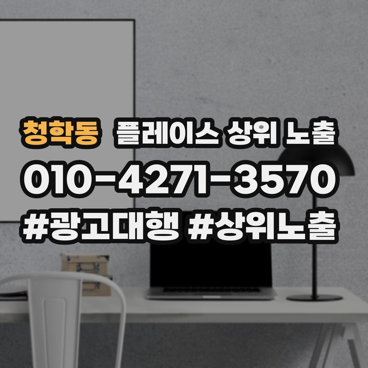 청학동 플레이스 상위 노출 반경을 넓혀도 성과가 나는 조건