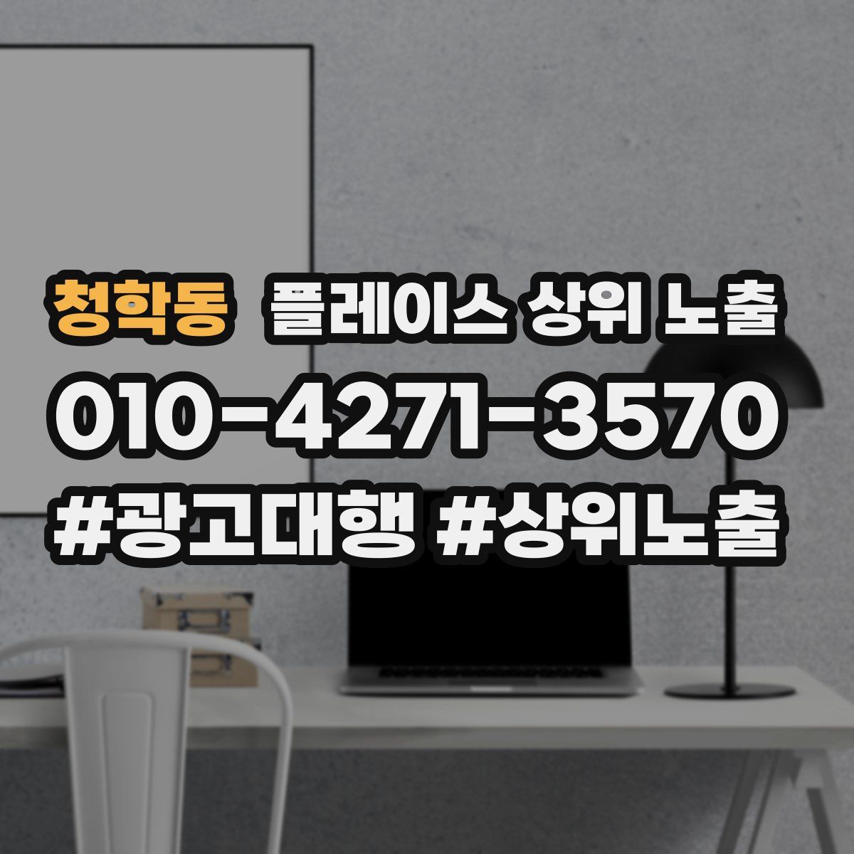 청학동 플레이스 상위 노출