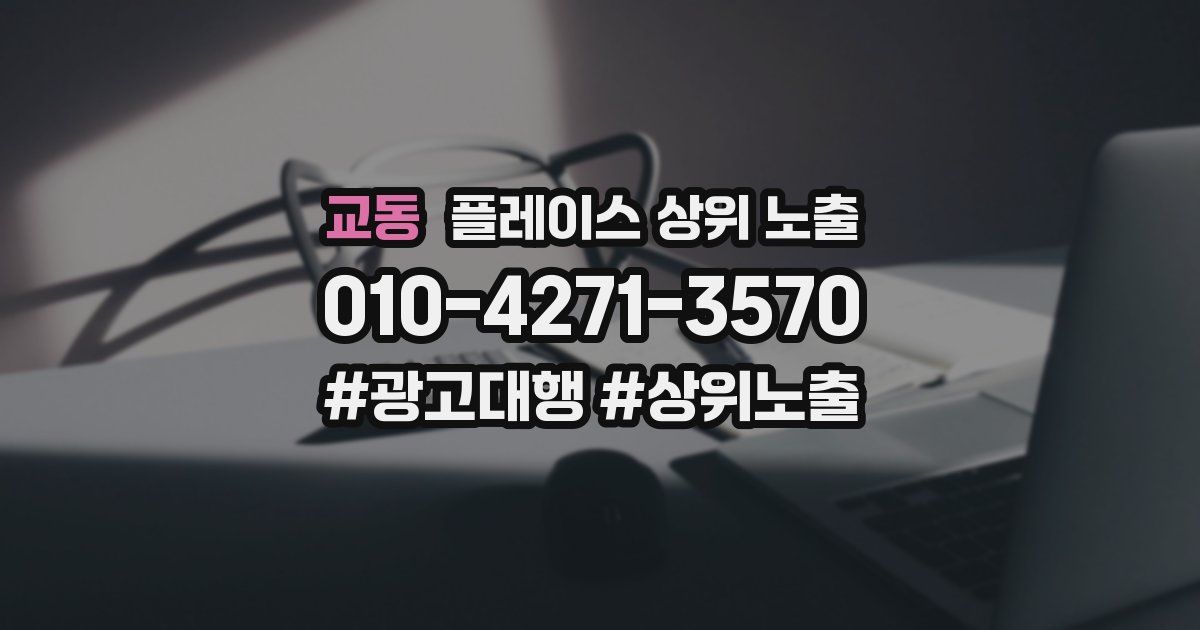 교동 플레이스 상위 노출