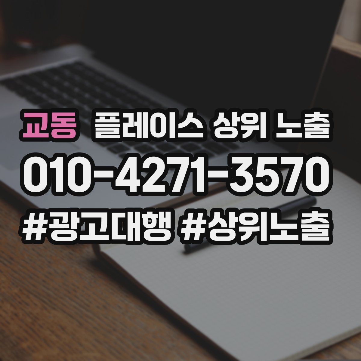 교동 플레이스 상위 노출