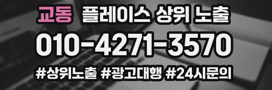 교동 플레이스 상위 노출