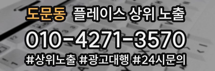 도문동 플레이스 상위 노출