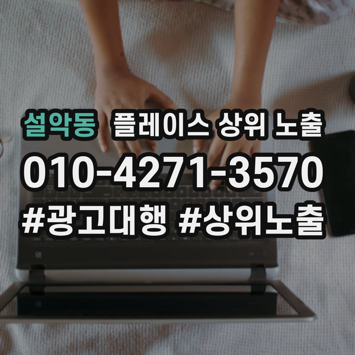설악동 플레이스 상위 노출