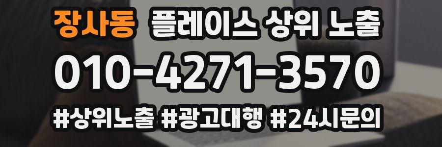장사동 플레이스 상위 노출