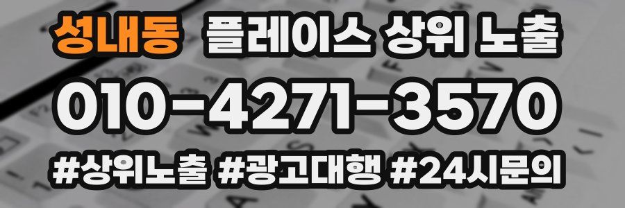 성내동 플레이스 상위 노출