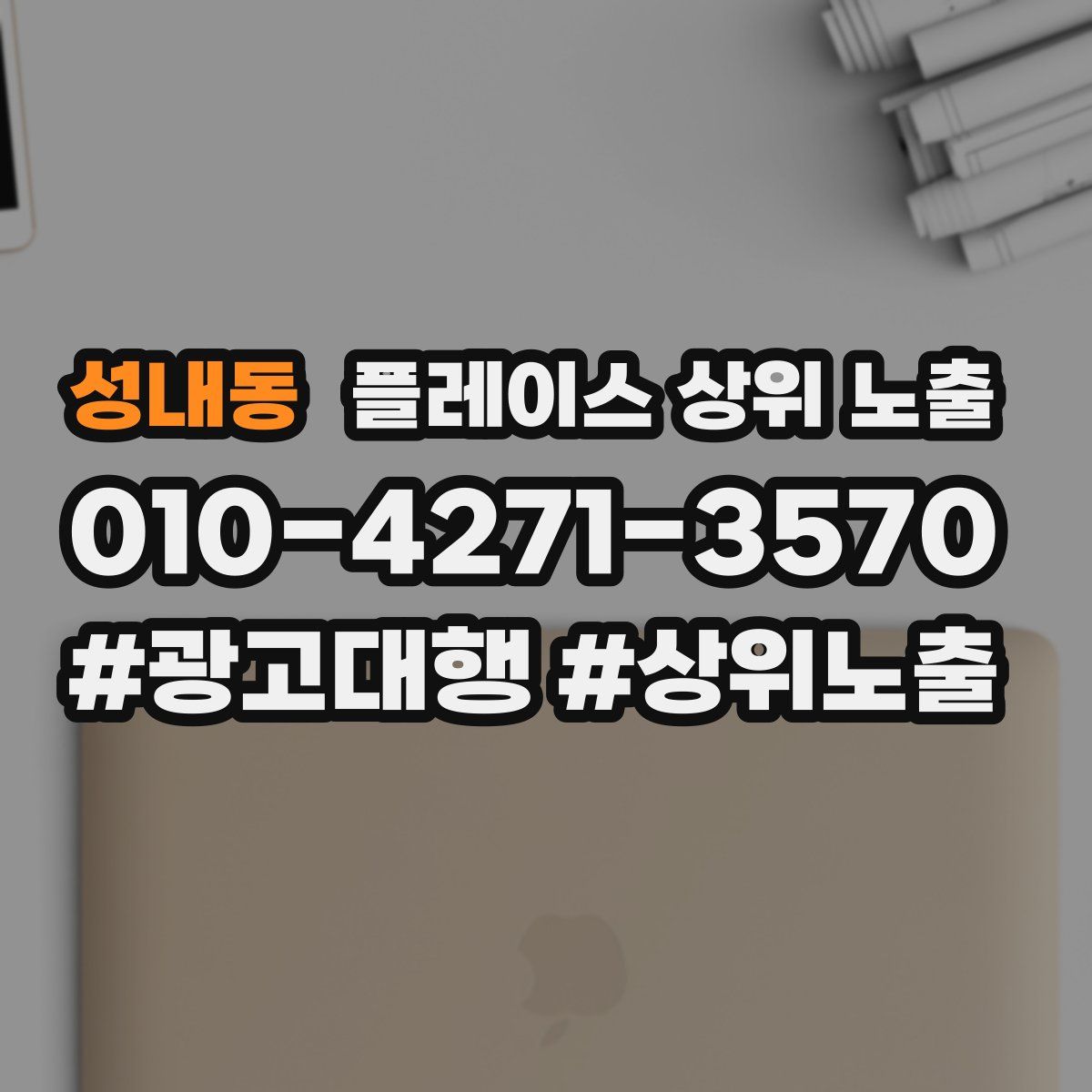 성내동 플레이스 상위 노출