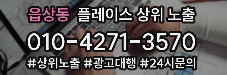 읍상동 플레이스 상위 노출