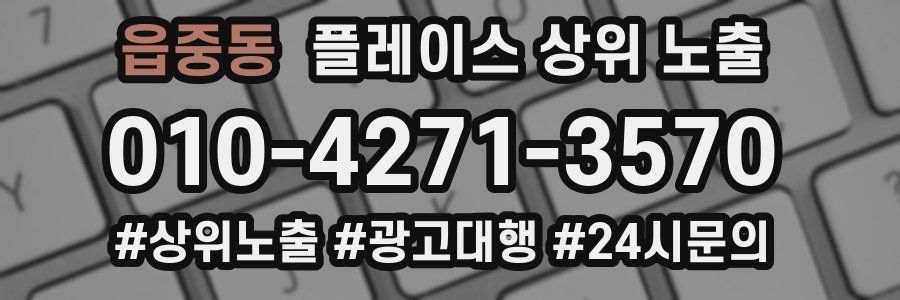 읍중동 플레이스 상위 노출