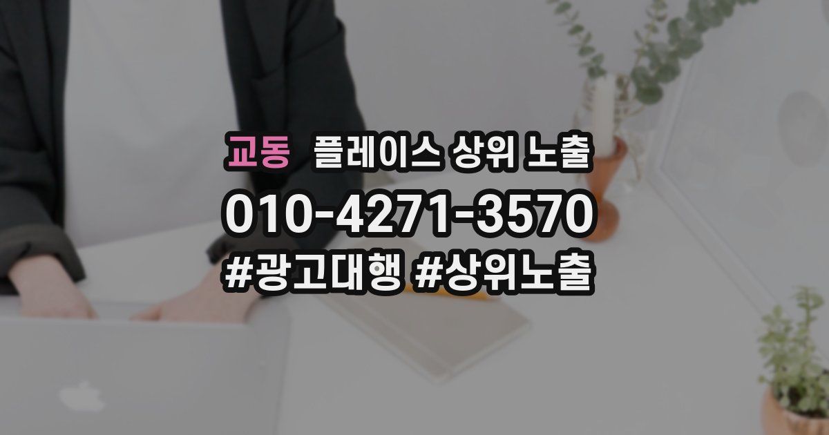 교동 플레이스 상위 노출