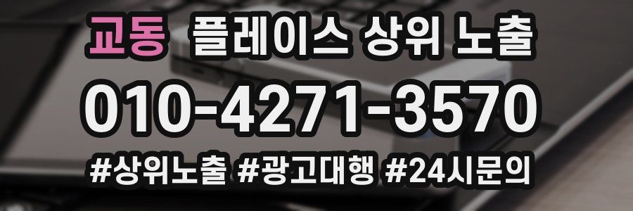 교동 플레이스 상위 노출