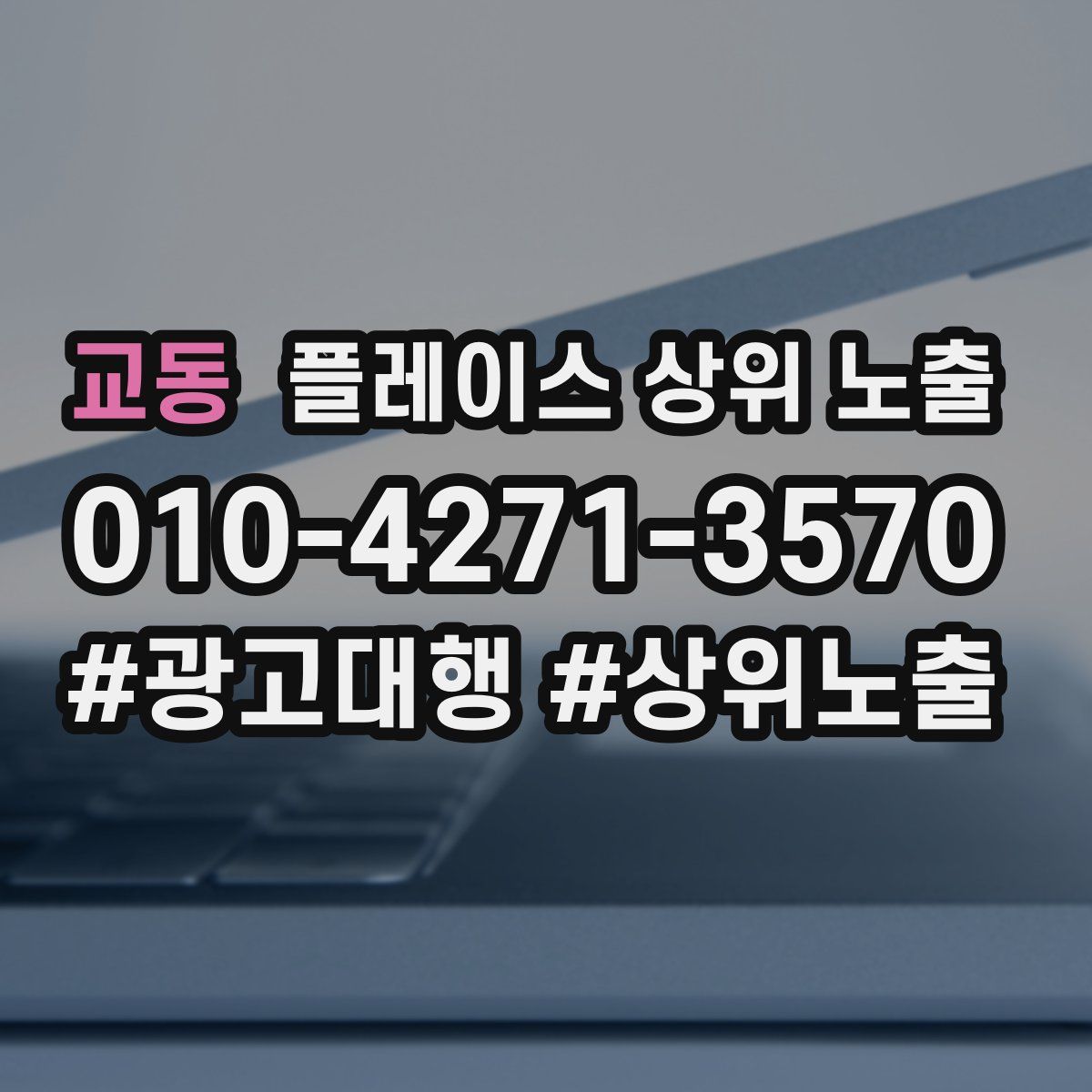 교동 플레이스 상위 노출