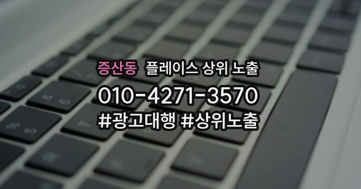 증산동 플레이스 상위 노출