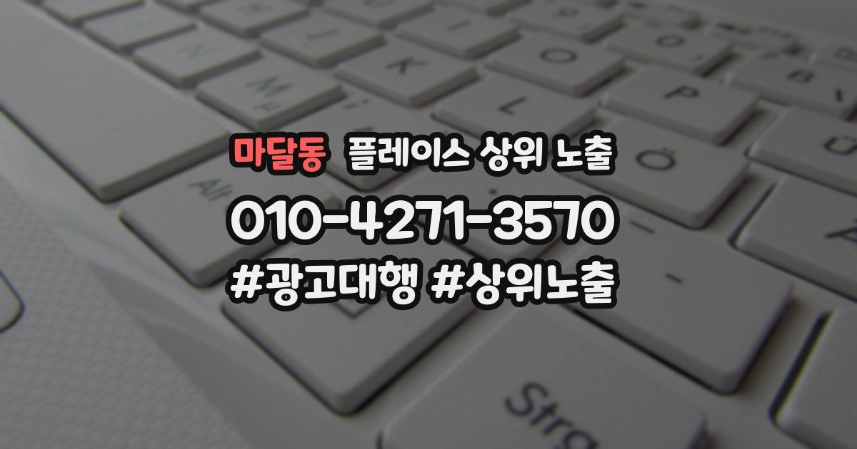 마달동 플레이스 상위 노출