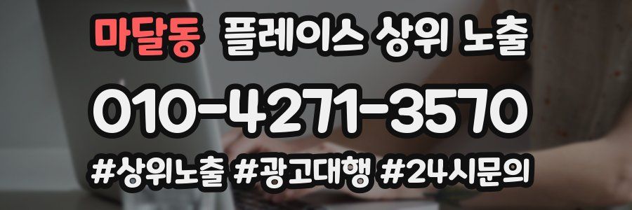 마달동 플레이스 상위 노출