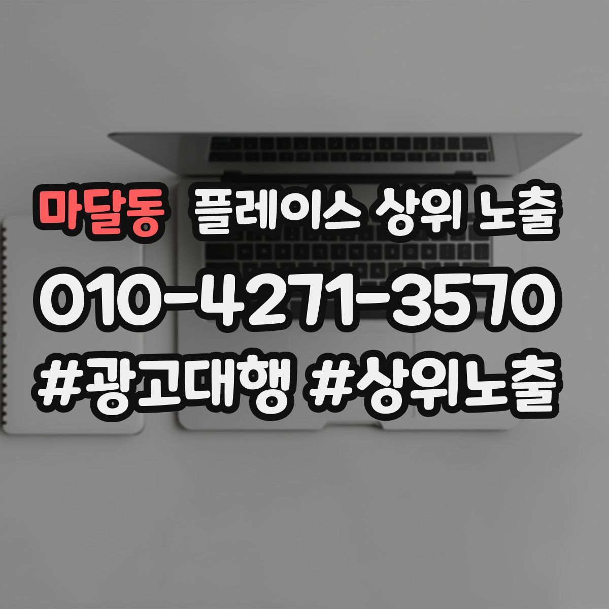 마달동 플레이스 상위 노출