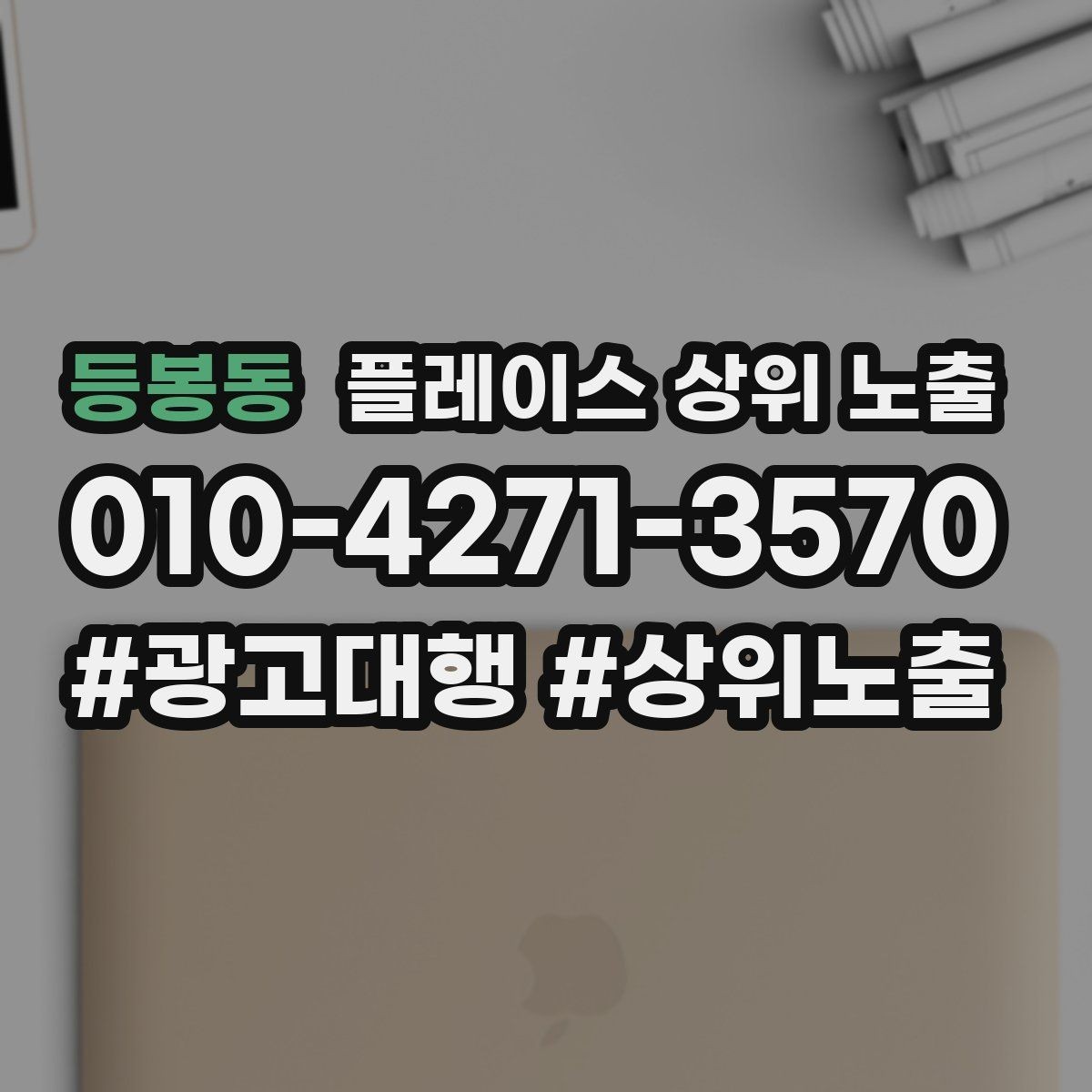 등봉동 플레이스 상위 노출 최저가 대신 신뢰를 주는 문구