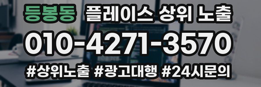 등봉동 플레이스 상위 노출