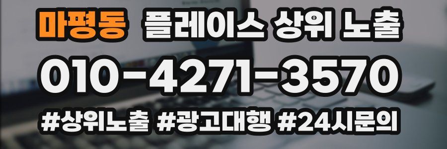 마평동 플레이스 상위 노출