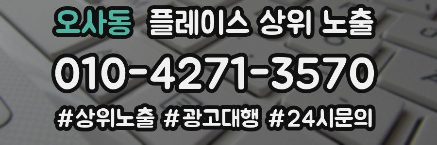 오사동 플레이스 상위 노출