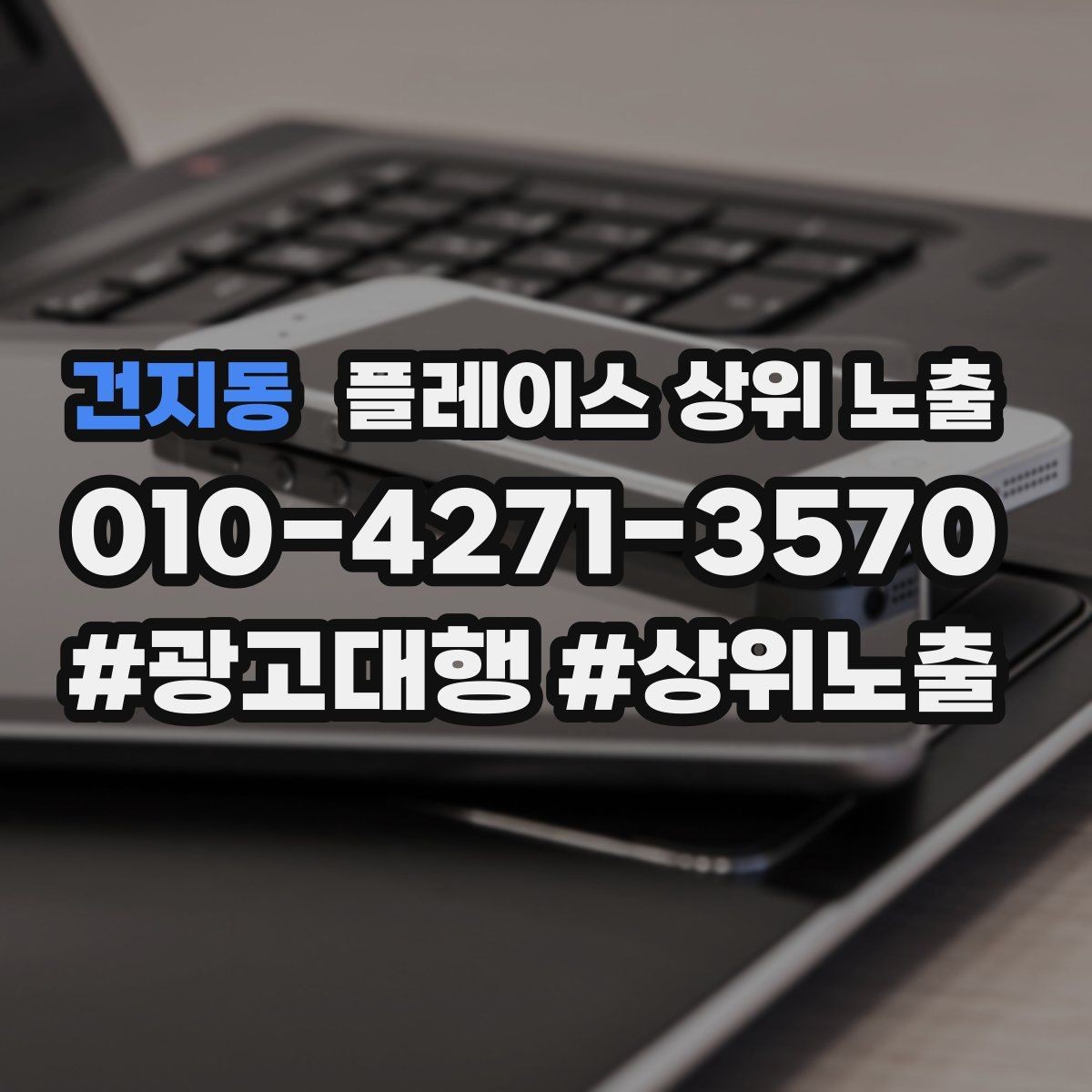 건지동 플레이스 상위 노출 미용 뷰티는 과정 설명이 신뢰를 만든다