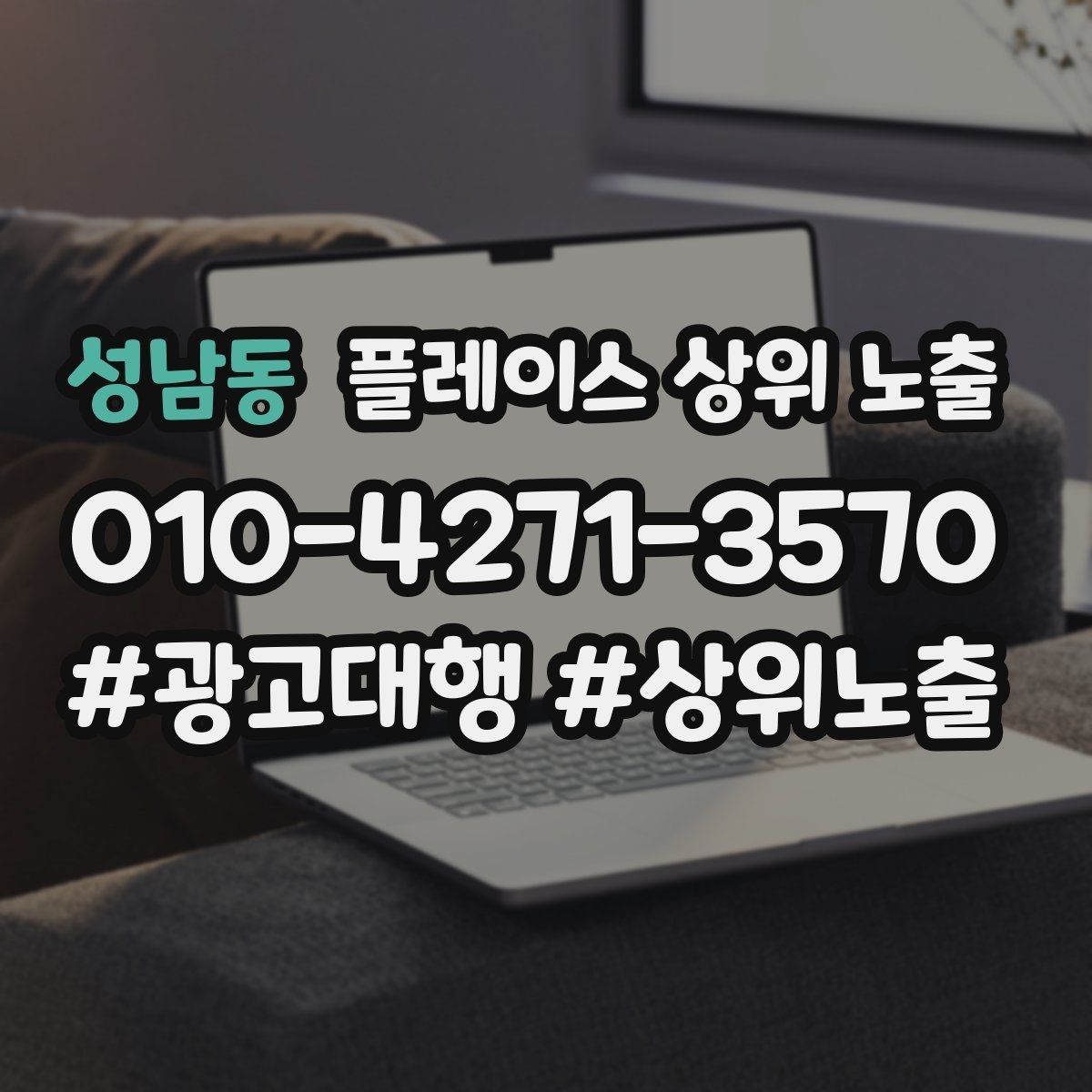 성남동 플레이스 상위 노출 연락처 세팅 실수로 문의가 줄어드는 사례