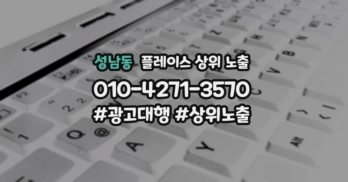 성남동 플레이스 상위 노출