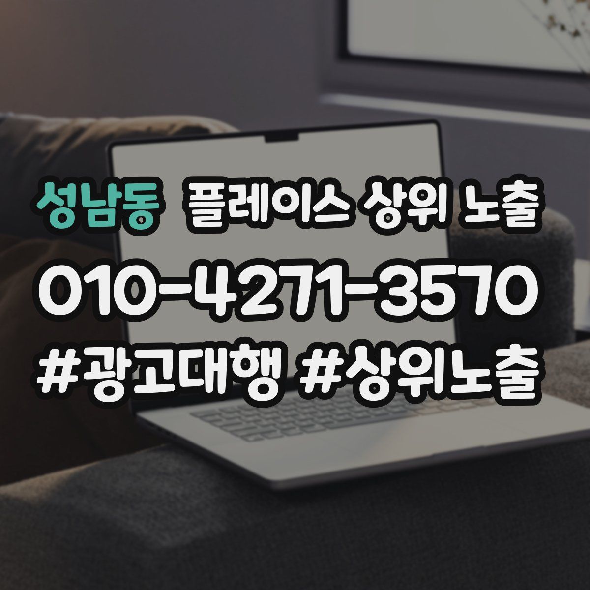 성남동 플레이스 상위 노출