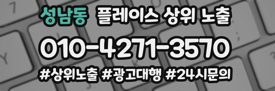 성남동 플레이스 상위 노출