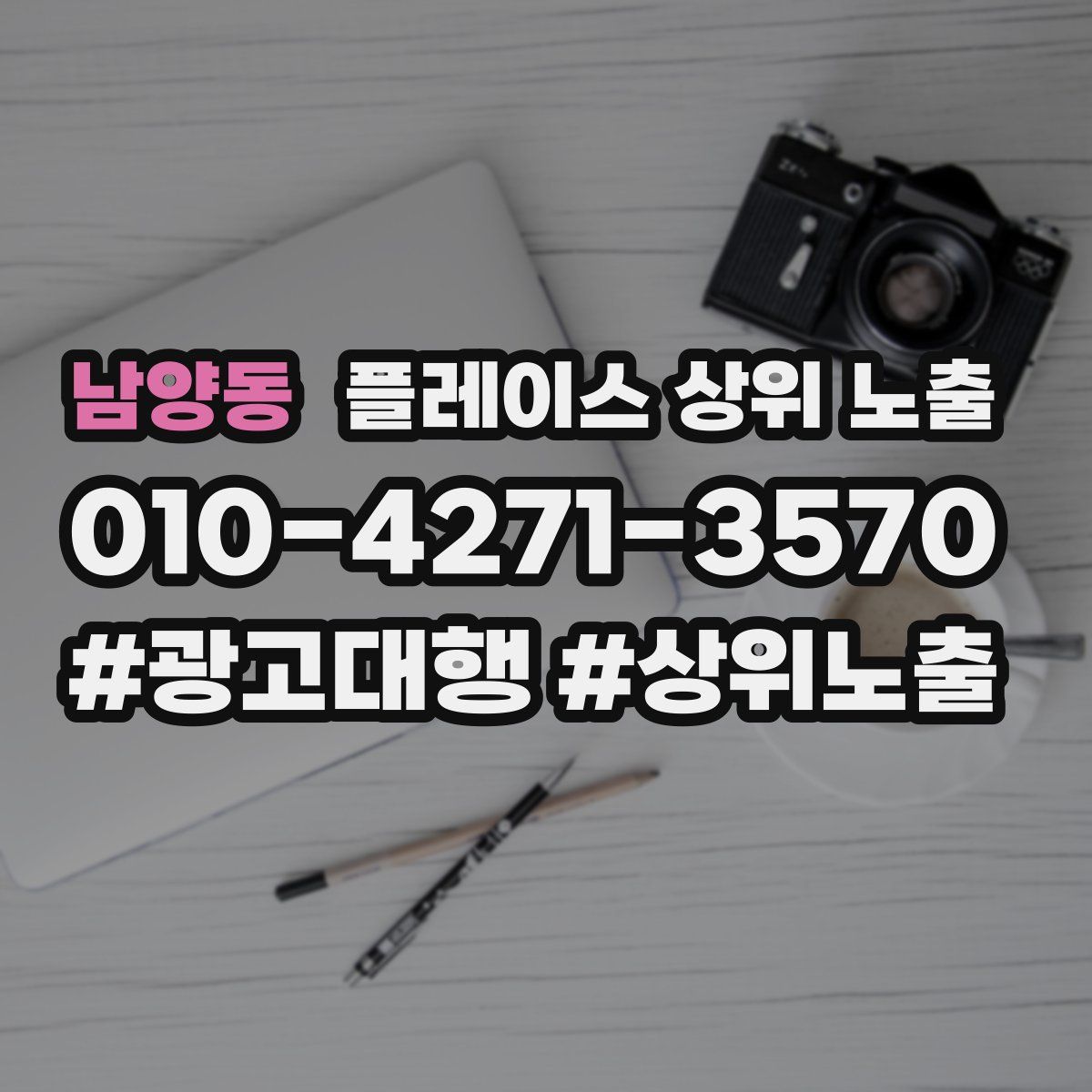 남양동 플레이스 상위 노출