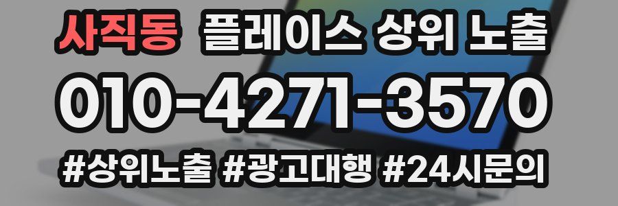 사직동 플레이스 상위 노출