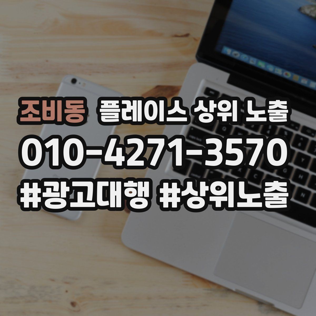 조비동 플레이스 상위 노출 소요시간 안내가 전환을 올리는 이유